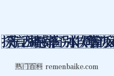 探芳信·西湖春感寄草窗·别本作次周草窗韵反义词是什么意思的图片